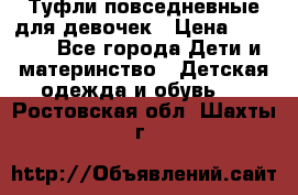 Туфли повседневные для девочек › Цена ­ 1 700 - Все города Дети и материнство » Детская одежда и обувь   . Ростовская обл.,Шахты г.